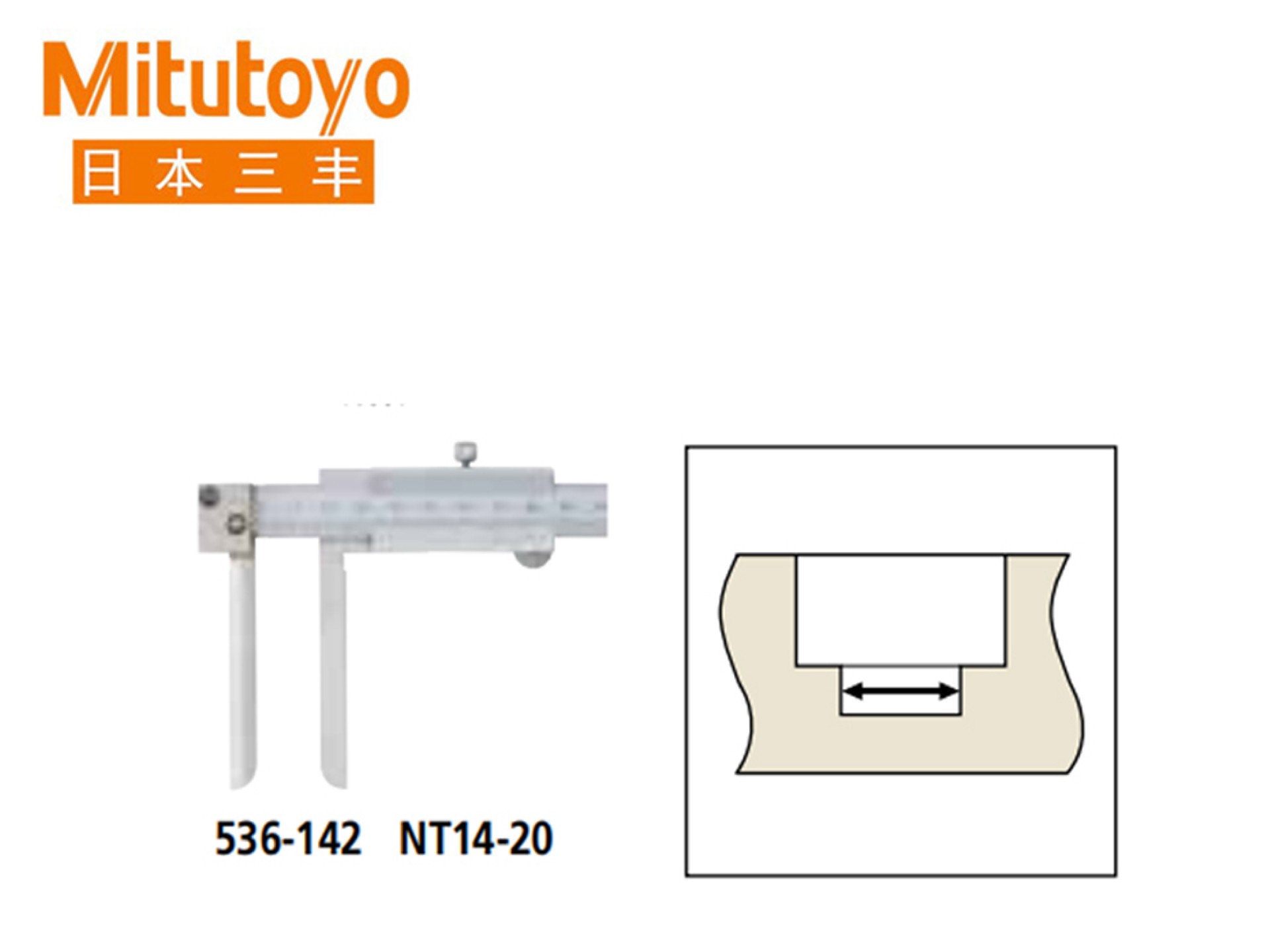 Mitutoyo三丰536系列游标刻度内径卡尺刀刃型 / 内凹槽型 /