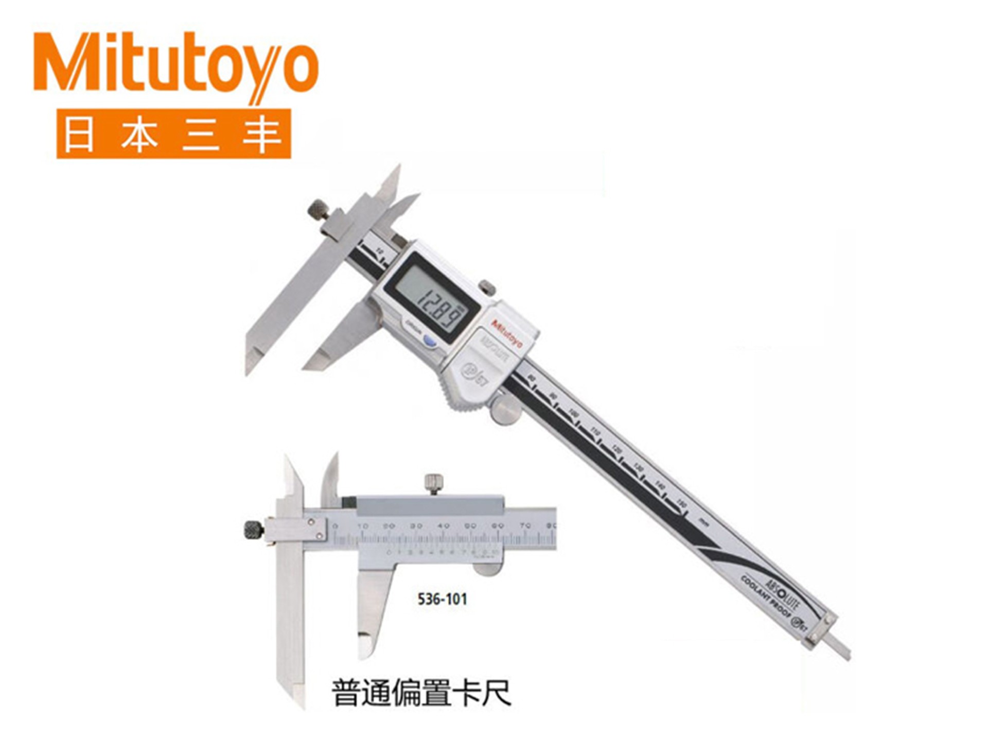 Mitutoyo三丰573系列SPC数据输出IP67偏置数显卡尺