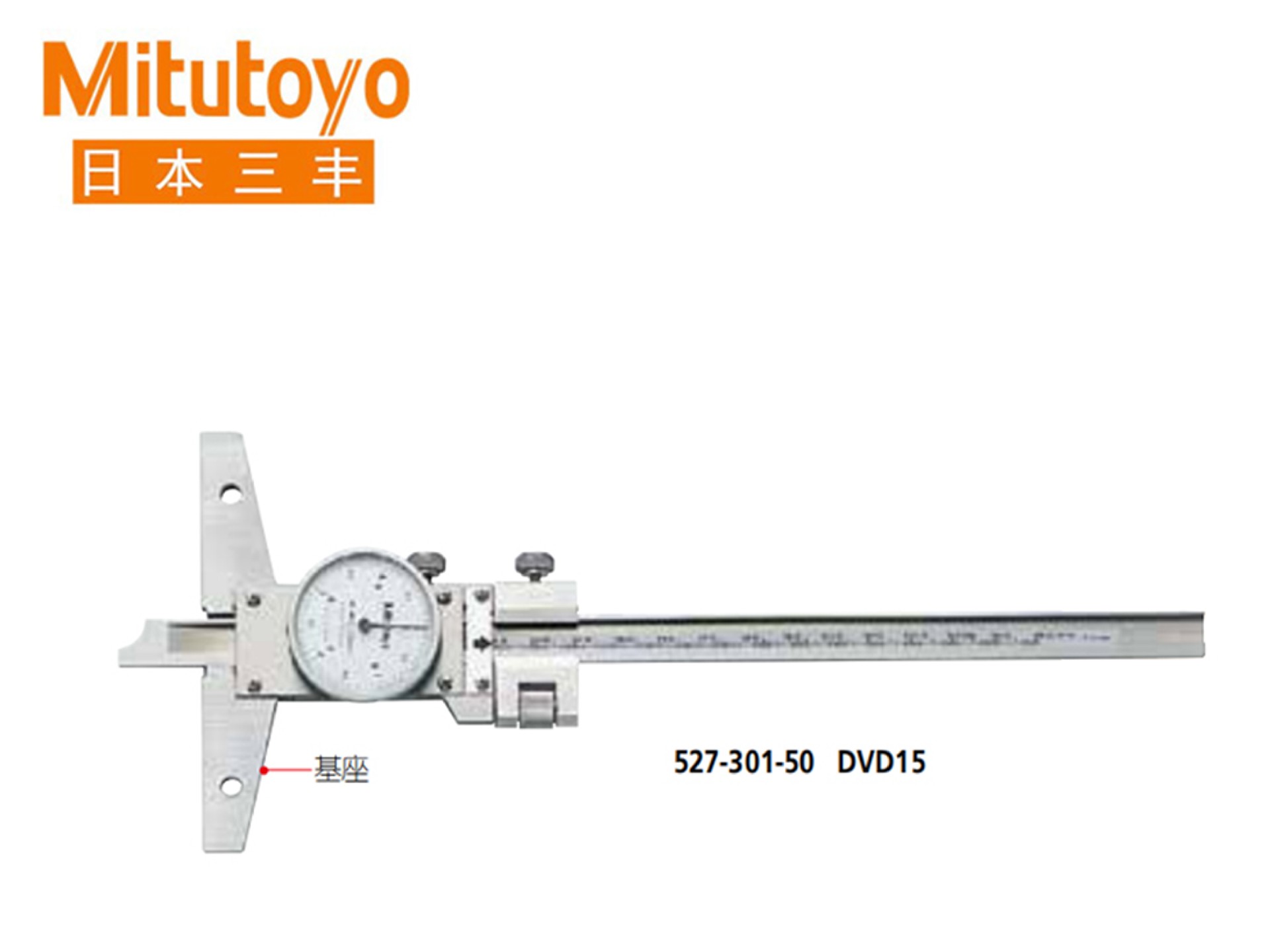 Mitutoyo三丰527系列 游标刻度指针式带表深度卡尺带有微