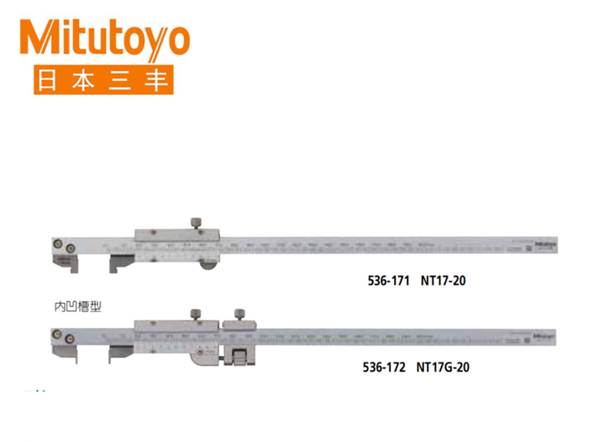 Mitutoyo三丰536系列 钩式游标刻度卡尺 NT17-20