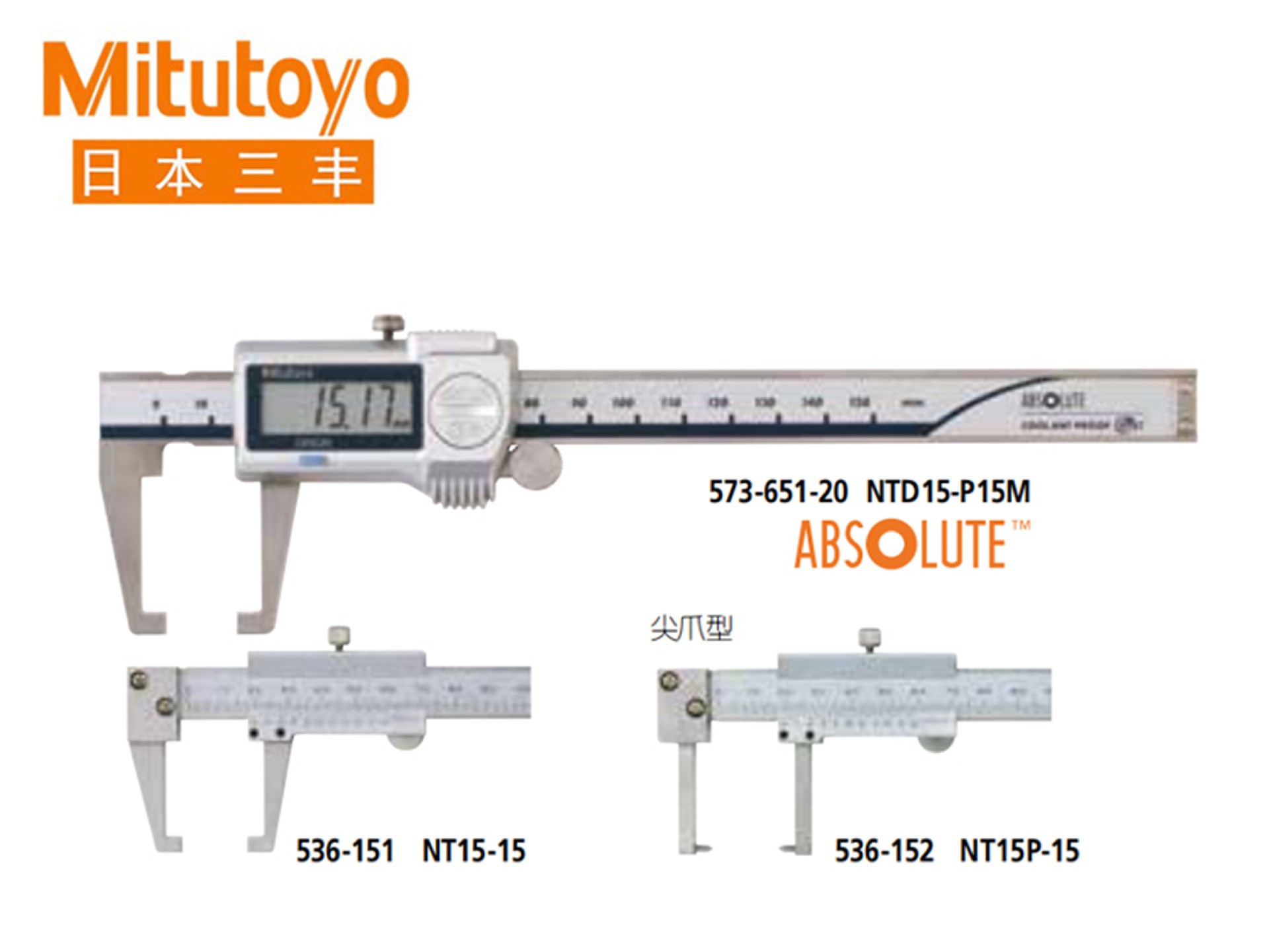 Mitutoyo三丰536系列游标刻度外凹槽卡尺 NT15-15