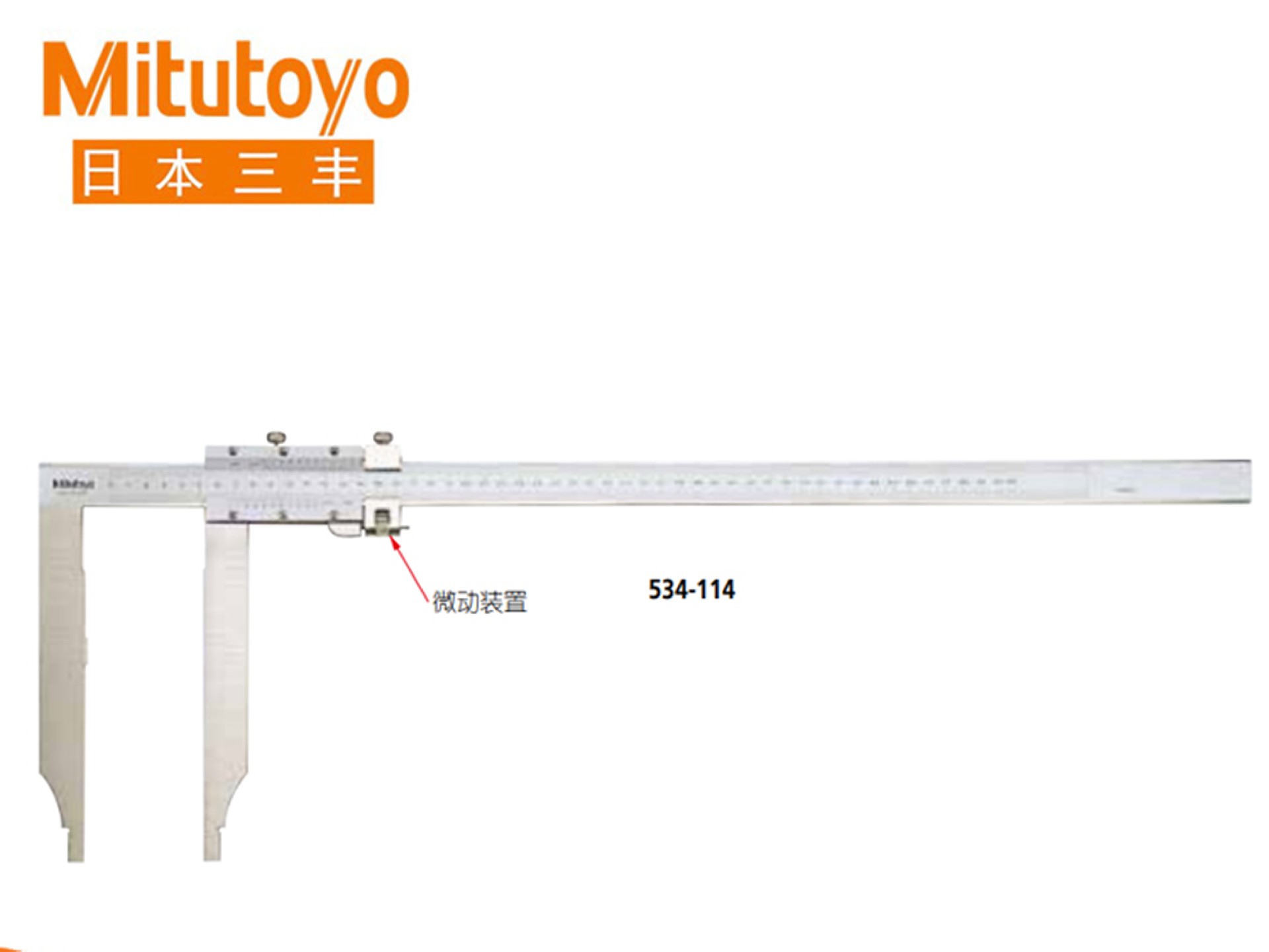 Mitutoyo三丰534系列带有微动装置长量爪型游标刻度卡尺