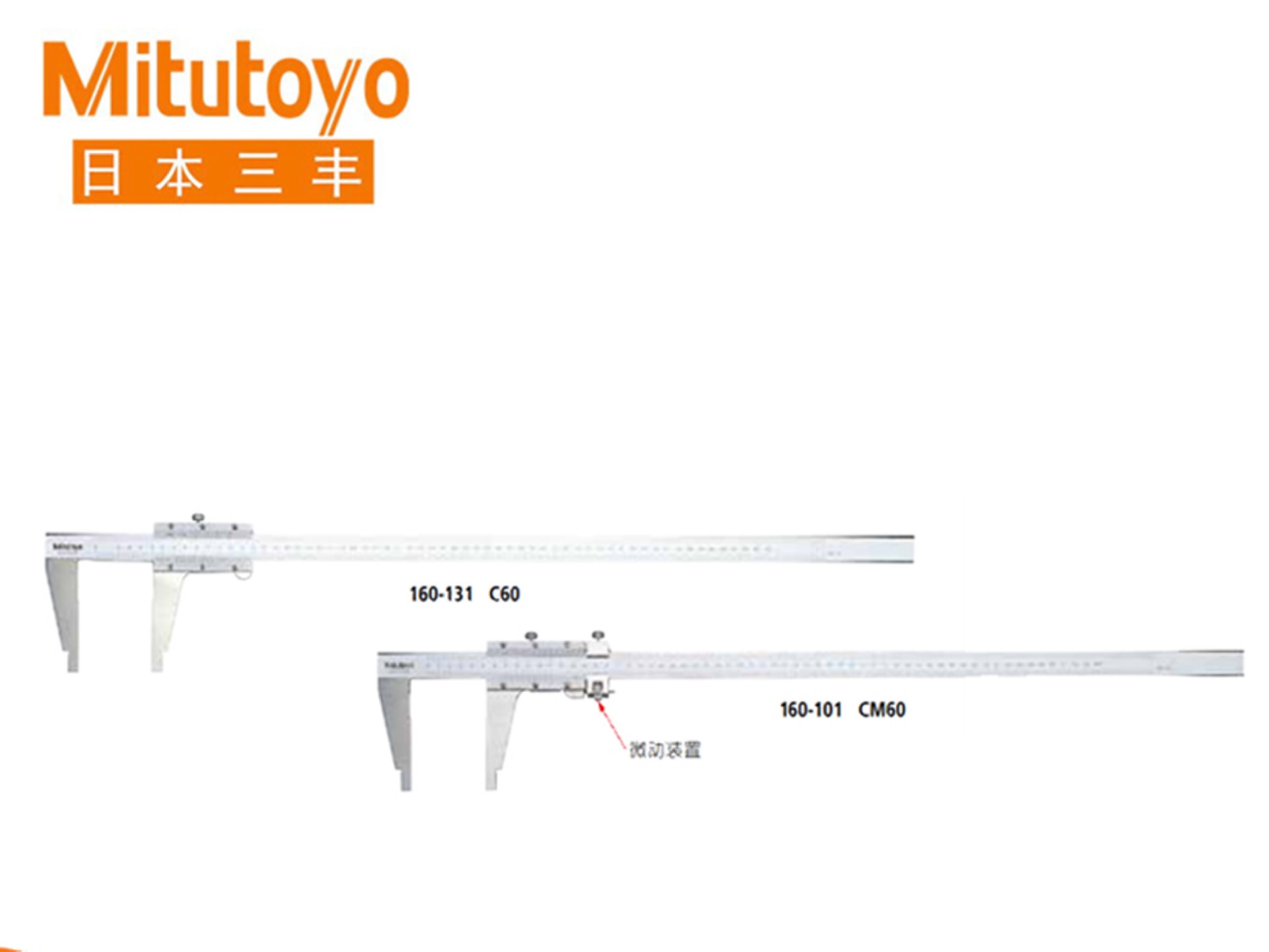 Mitutoyo三丰160系列带有圆弧刃量爪/微动装置 游标刻度卡