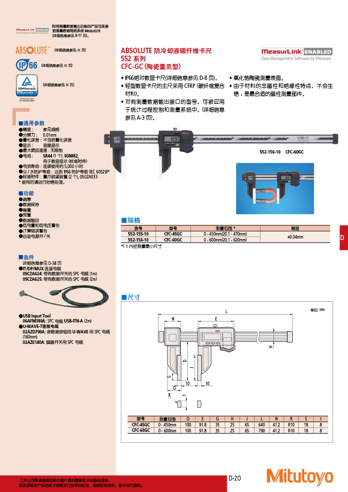552系列SPC数据输出IP66陶瓷量爪型防冷却液碳纤维数显卡尺 CFC-45GC详情1.jpg