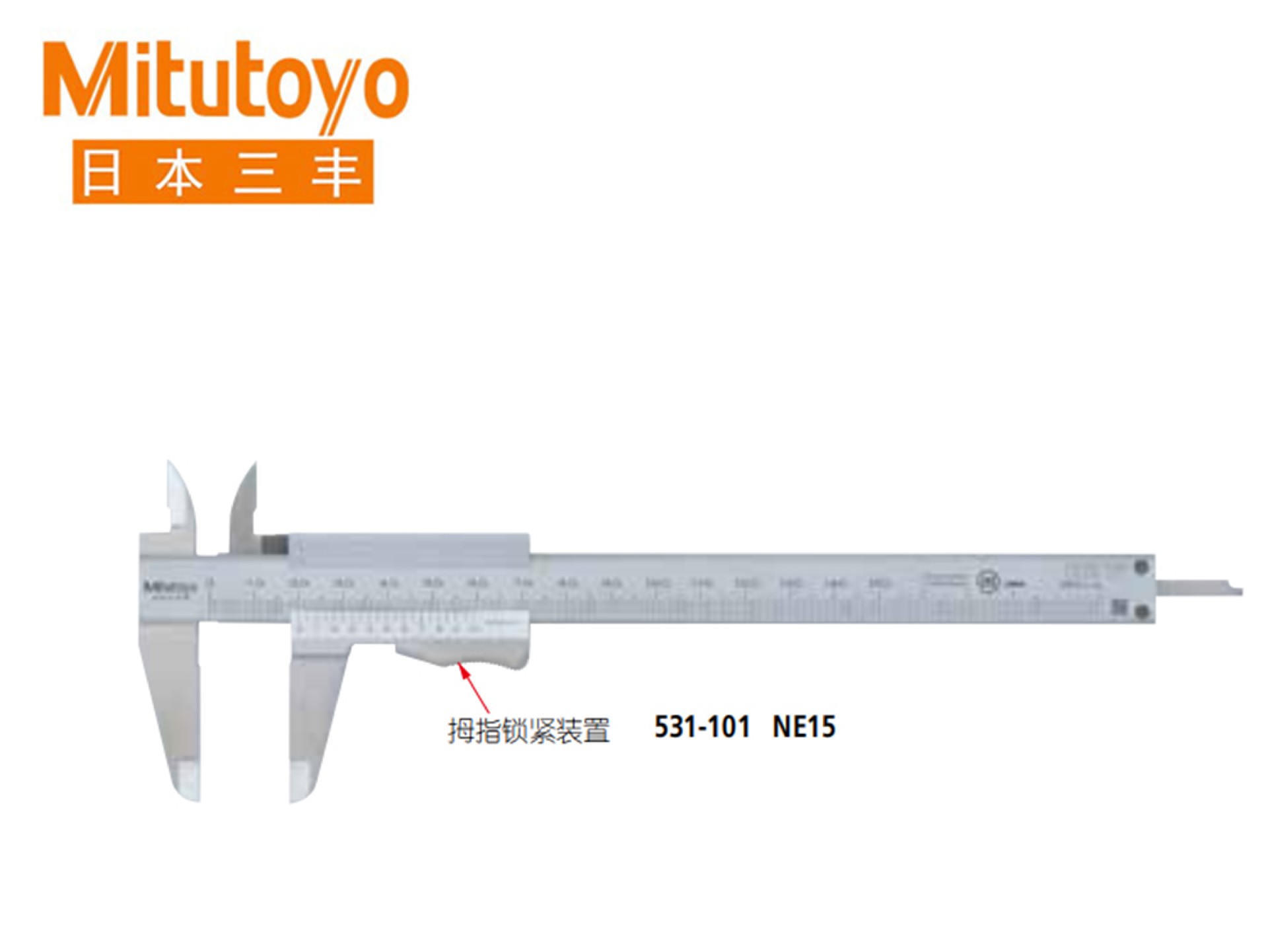 Mitutoyo三丰531系列带有拇指锁紧装置游标刻度卡尺 NE15