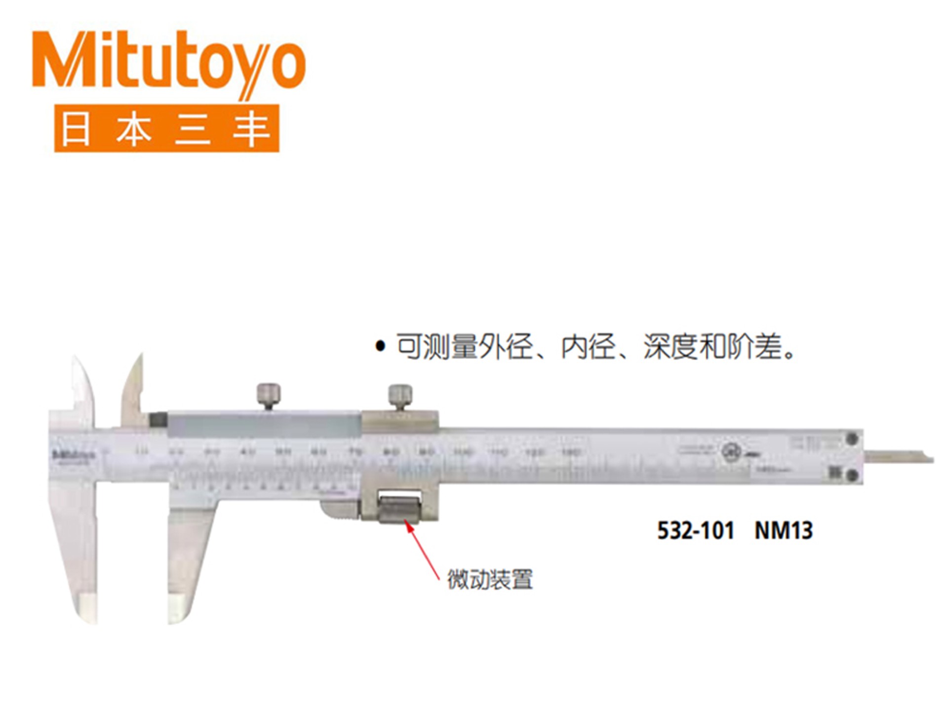 Mitutoyo三丰 532系列带有微动装置游标刻度卡尺 NM13