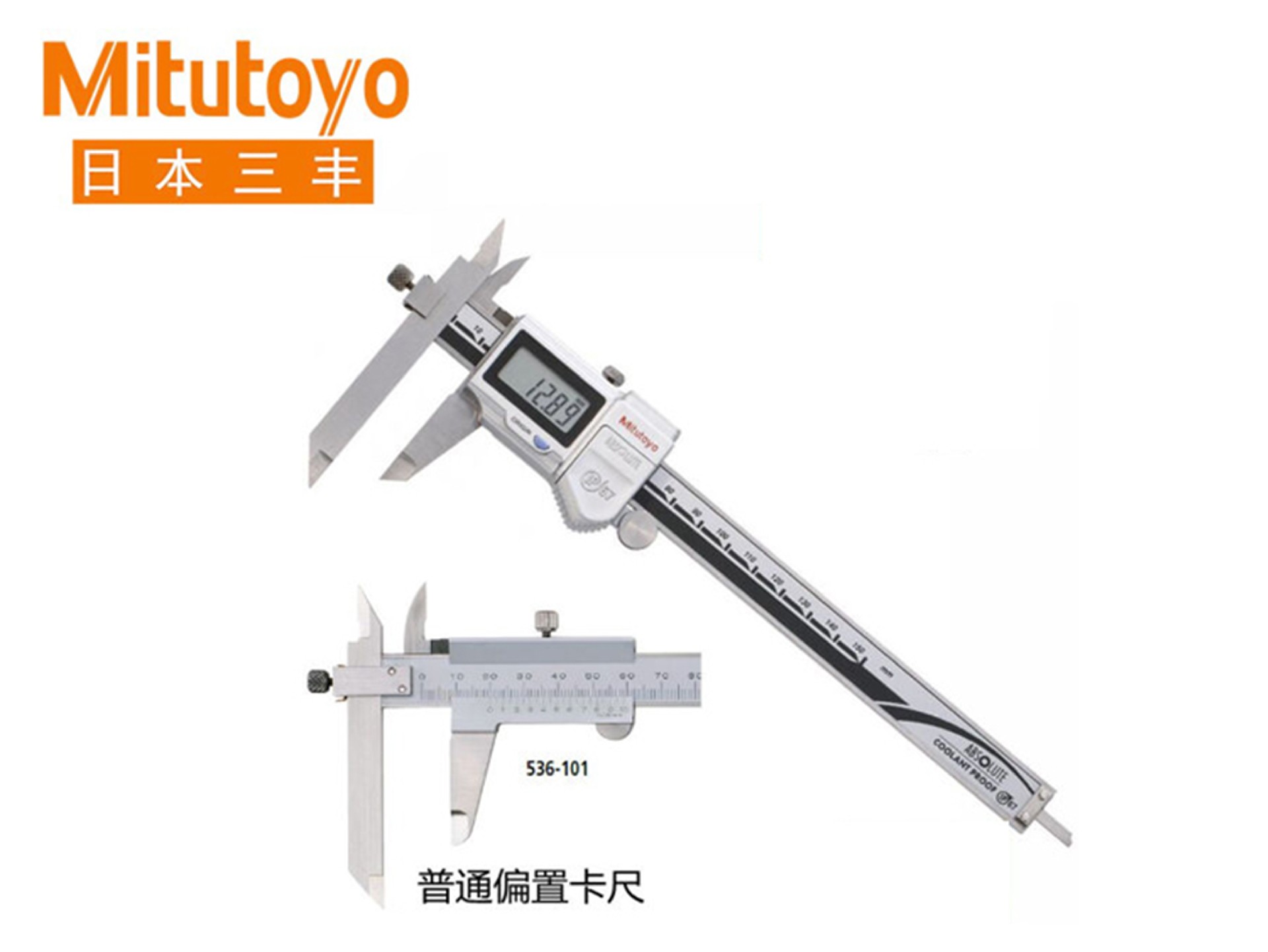 Mitutoyo三丰 536系列偏置游标刻度卡尺 NT10-15
