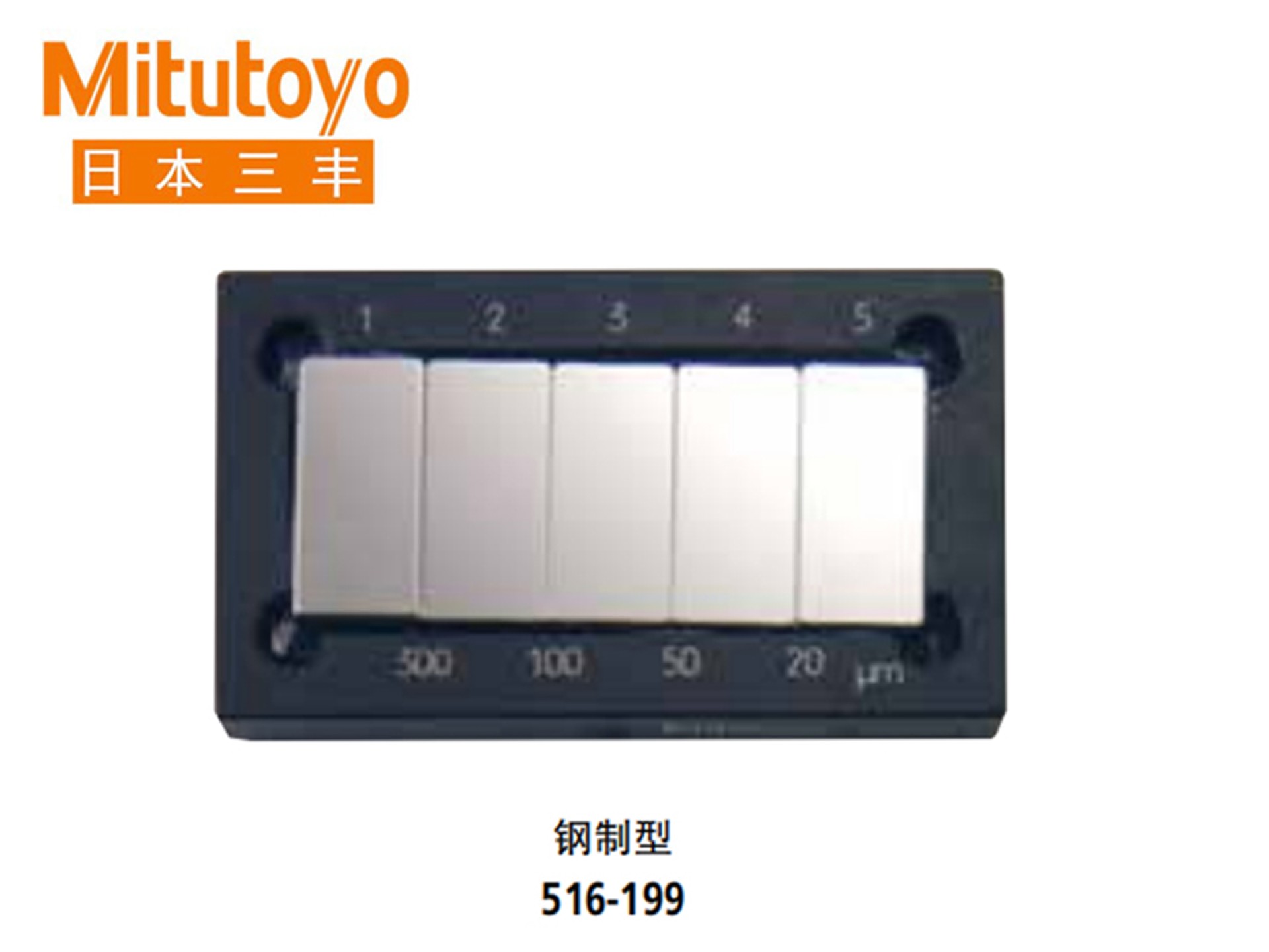 Mitutoyo三丰516系列钢制/陶瓷型阶差规 516-198