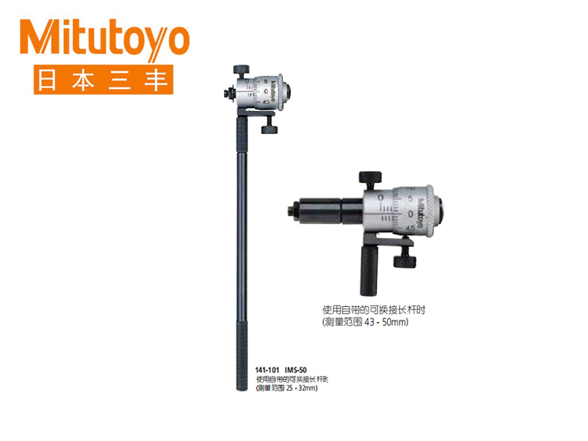 Mitutoyo三丰141系列#可更换测杆型 刻度内径千分尺