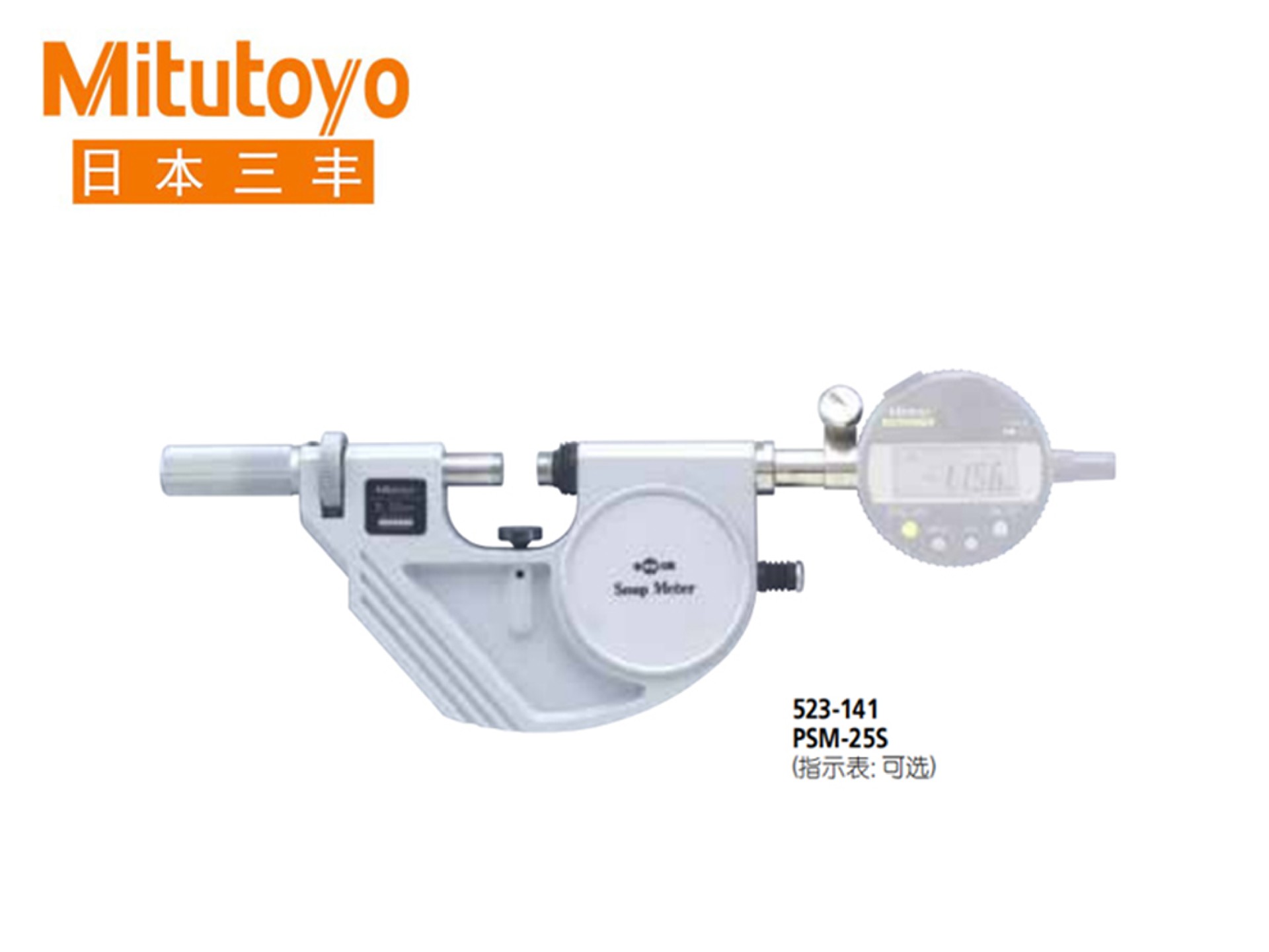 Mitutoyo三丰523系列带表快速杠杆卡规 PSM-S